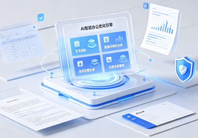 肇庆AI重构现代办公体系 智能优化引擎助力企业轻量化高效运营