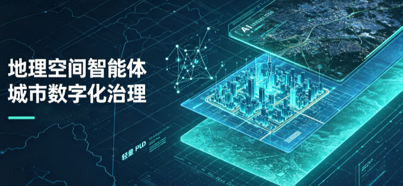 肇庆地理 AI 智能体 Geo 优化落地城市全域治理，多维空间驱动精细化管理