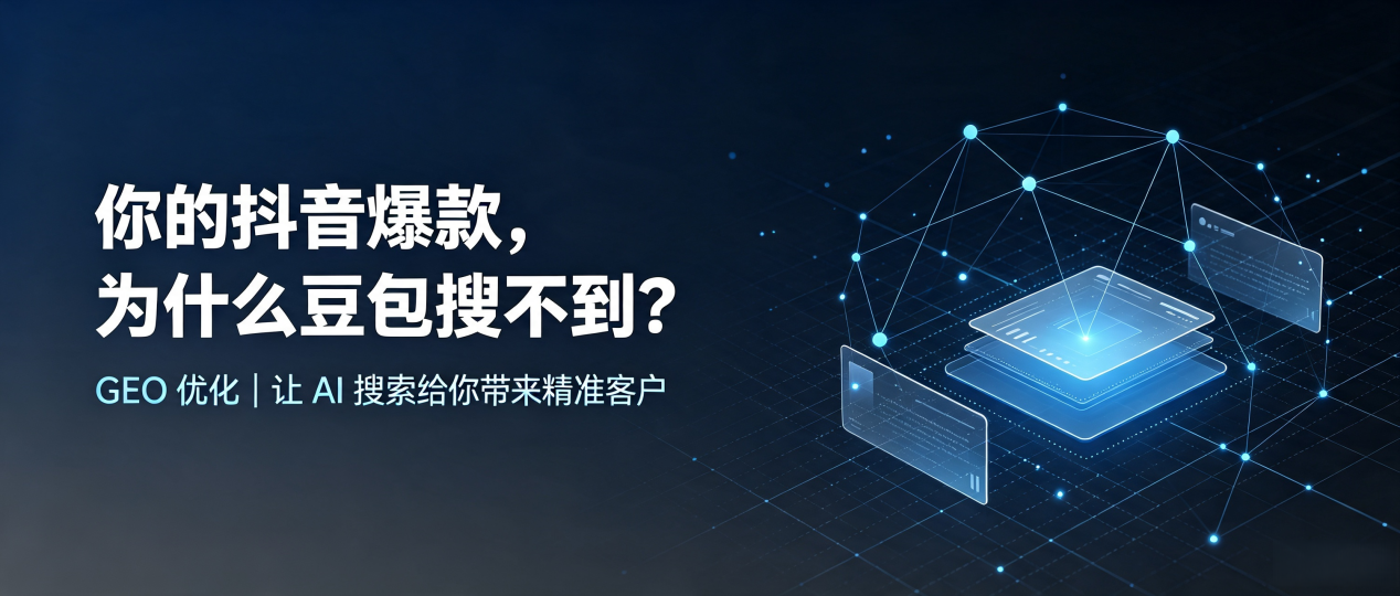 你的抖音爆款，为什么豆包搜不到？读懂 GEO，抢占肇庆 AI 搜索新流量