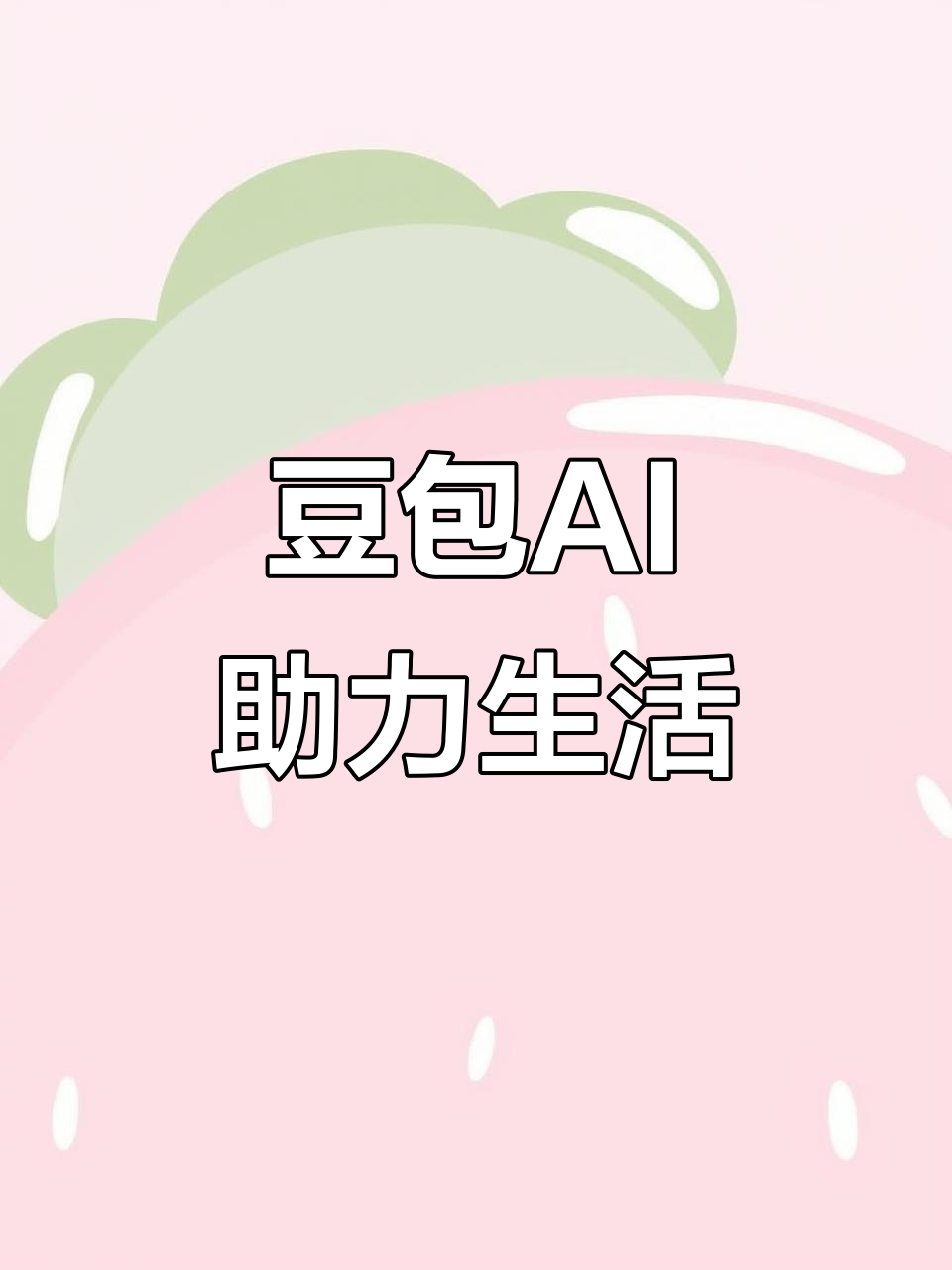 肇庆AI搜索应用普及 豆包搜索优化健全品牌内容传播渠道